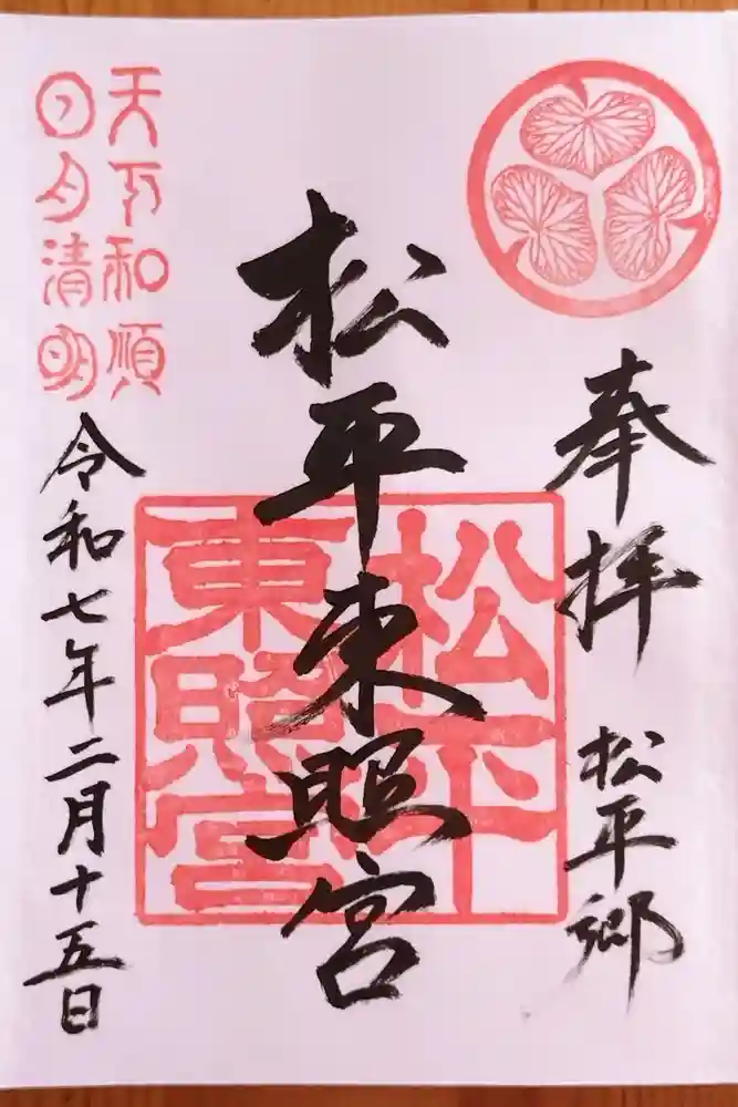 八幡神社松平東照宮の御朱印