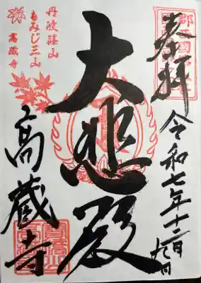 高蔵寺(兵庫県)