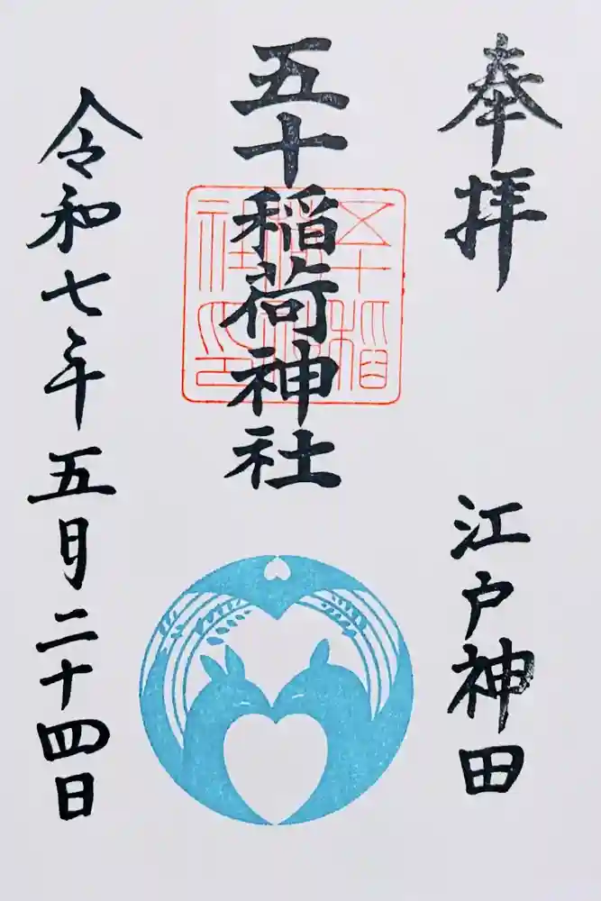 五十稲荷神社(栄寿稲荷神社)の御朱印