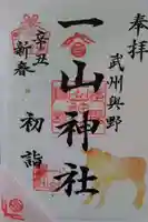 一山神社の御朱印