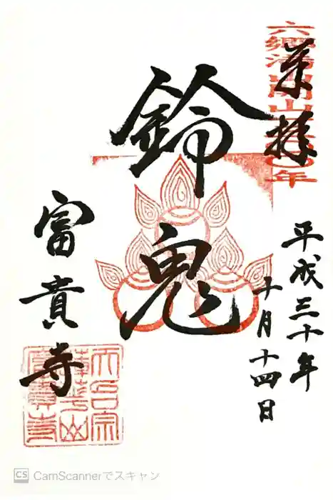 富貴寺の御朱印