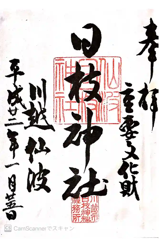 日枝神社の御朱印