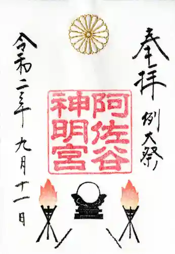 阿佐ヶ谷神明宮の御朱印
