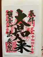 法乗院(深川閻魔堂)(東京都)