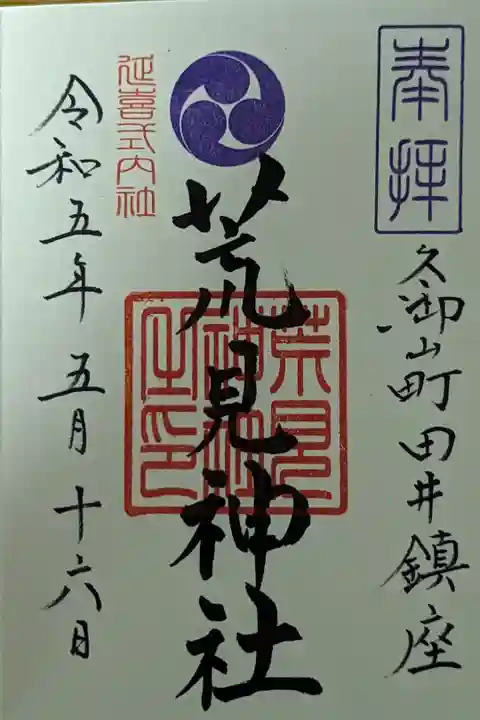 玉田神社さんにて拝受