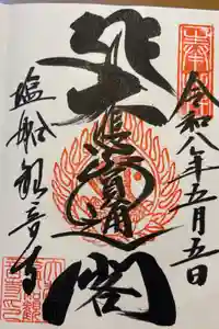 塩船観音寺の御朱印
