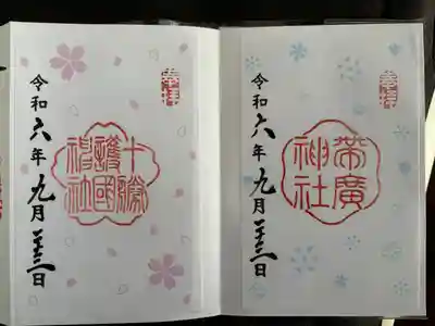 十勝護国神社の御朱印