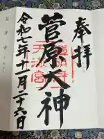 道明寺天満宮(大阪府)