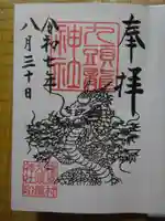 九頭龍神社の御朱印