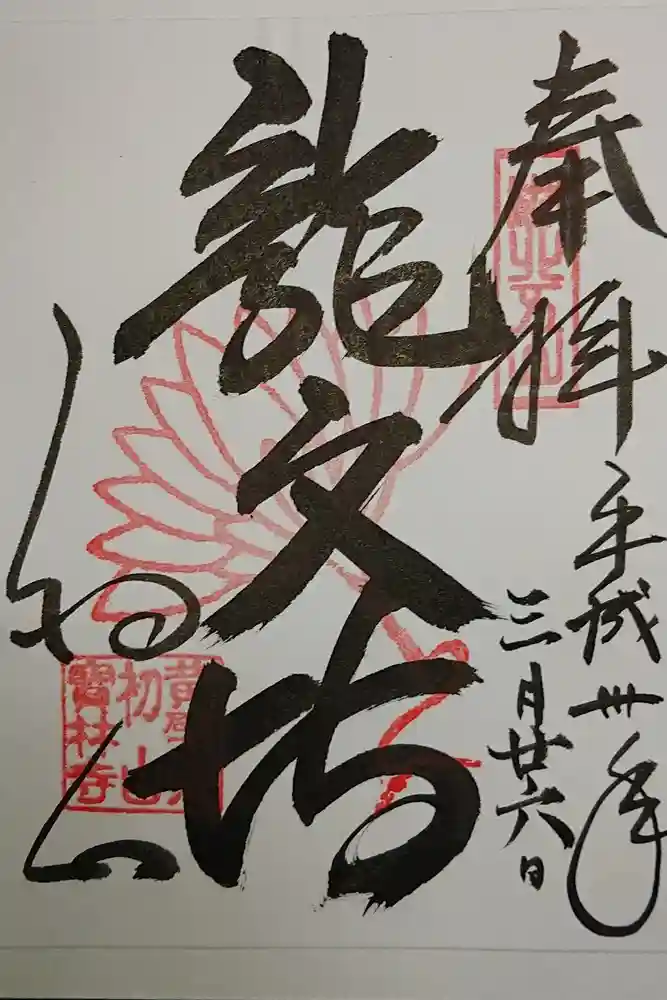 宝林寺の御朱印