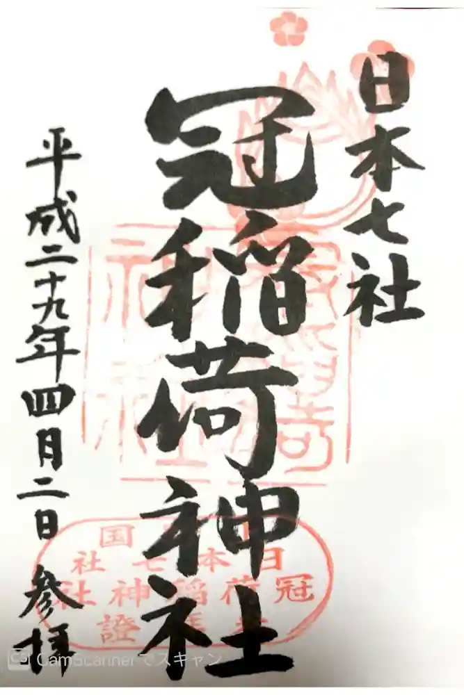 冠稲荷神社の御朱印
