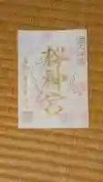桜神宮の御朱印