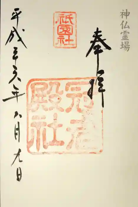 冠者殿社の御朱印
