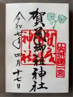 賀茂御祖神社(下鴨神社)の御朱印