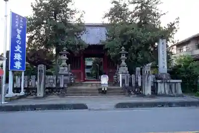 文殊寺の山門・神門