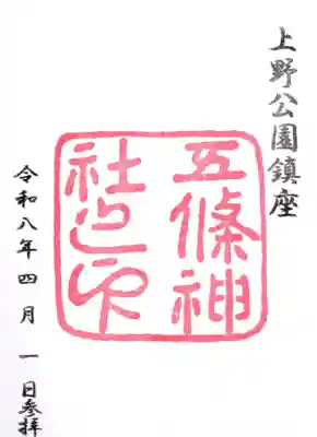五條天神社の御朱印
