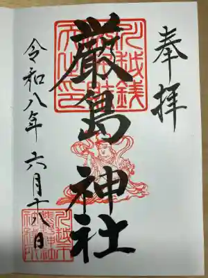 厳島神社（川越熊野神社境内）の御朱印