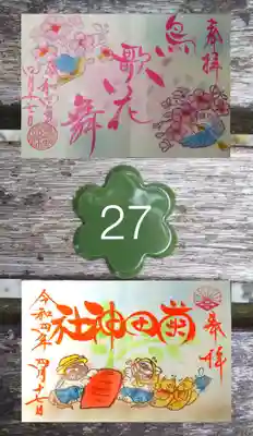 御朱印待ち番号札は27番

上段 月替わり御朱印4月
下段 狛犬御朱印4月 (習志野にんじん)