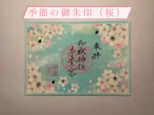 御嶽神社茅萱宮の御朱印