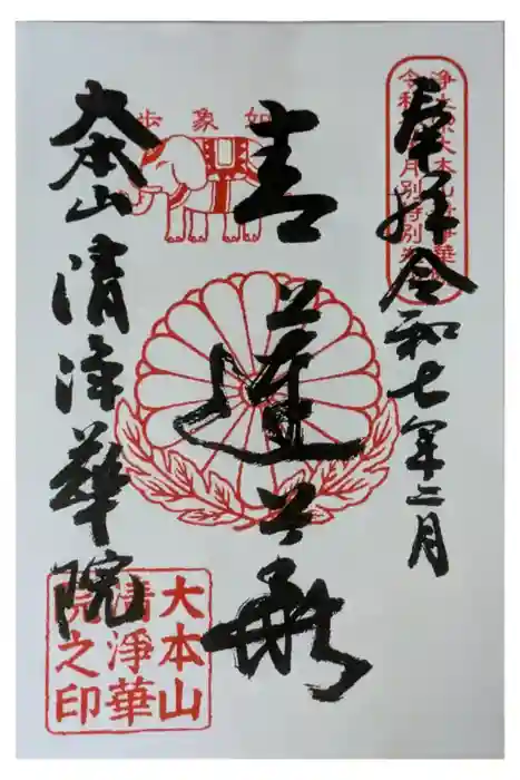 清浄華院の御朱印