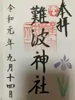 難波神社(大阪府)