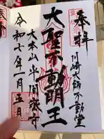 川崎大師(平間寺)(神奈川県)