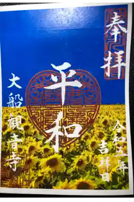 ウクライナ支援御朱印