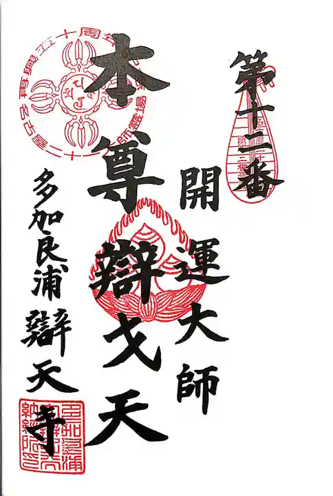 辯天寺の御朱印