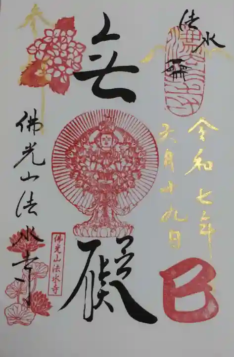 佛光山法水寺の御朱印