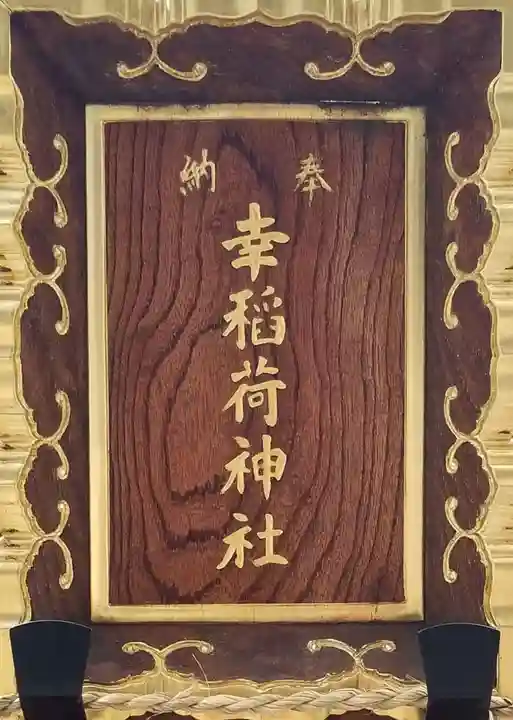 幸稲荷神社のその他建物