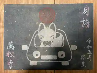 月詣御朱印
3月の願目『交通安全』の御朱印