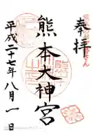 熊本大神宮の御朱印