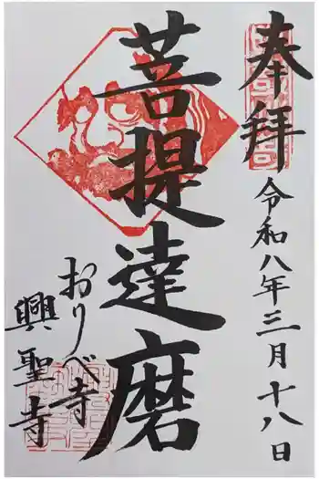 興聖寺の御朱印 2026年03月