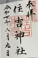 住吉神社の御朱印