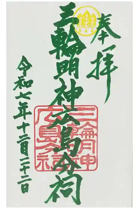 三輪明神広島分祠の御朱印