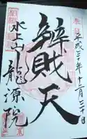 龍源院の御朱印