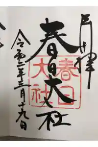 春日大社の御朱印