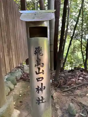 飛鳥山口神社(奈良県)