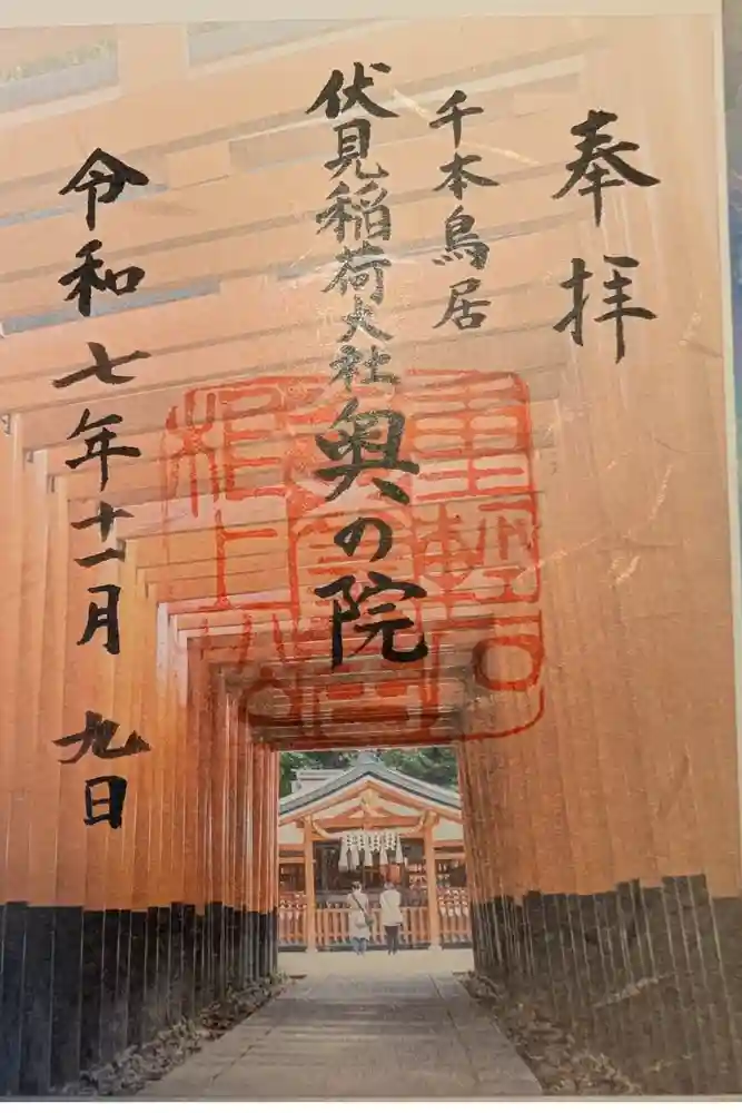 伏見稲荷大社 奥社奉拝所の御朱印