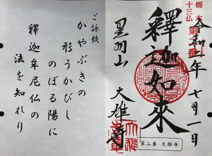 大雄寺の御朱印