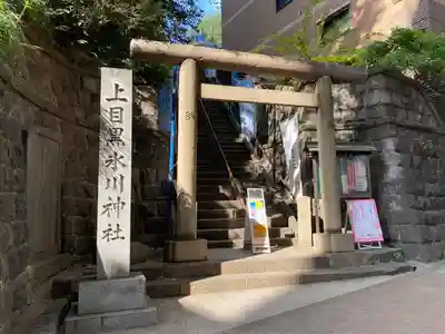 上目黒氷川神社(東京都)