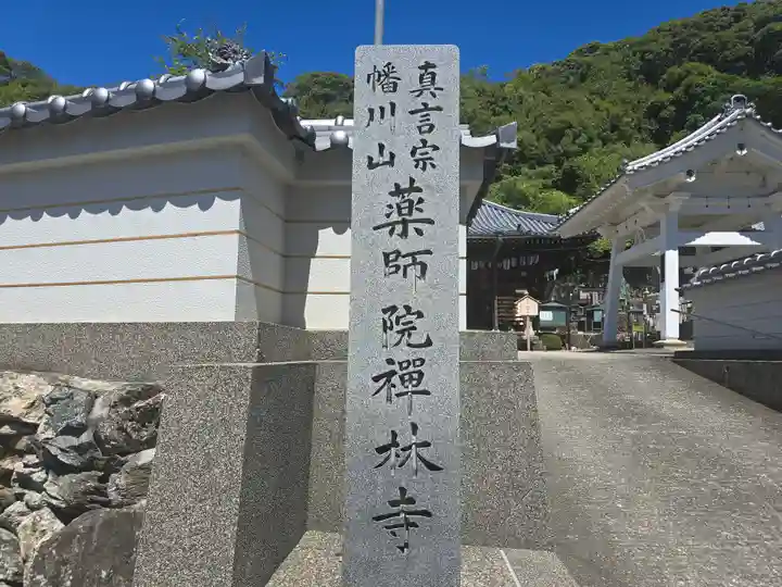 禅林寺(和歌山県)