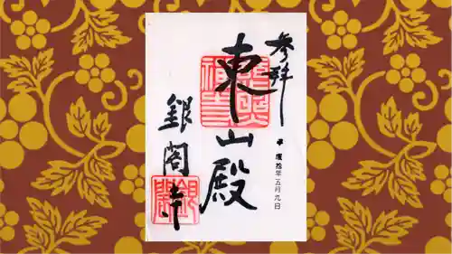 慈照寺（慈照禅寺・銀閣寺）の御朱印