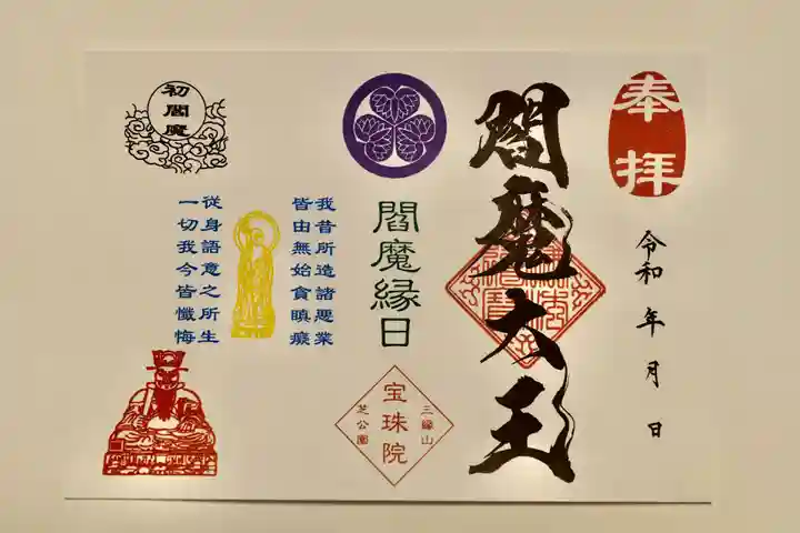 増上寺塔頭 三縁山 宝珠院の御朱印