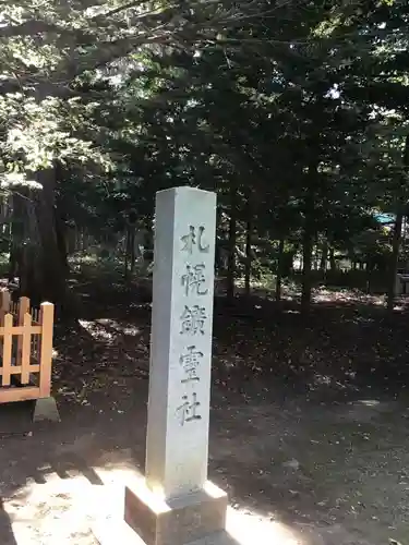 北海道神宮の末社・摂社