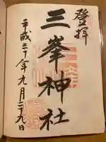 三峯神社(埼玉県)