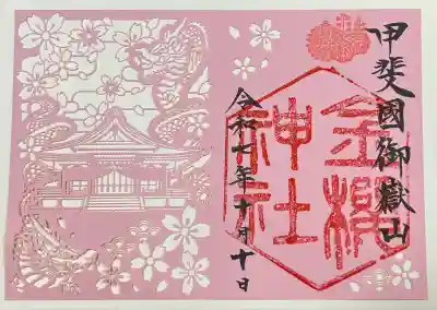 金櫻神社(山梨県)