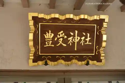 豊受神社(千葉県)