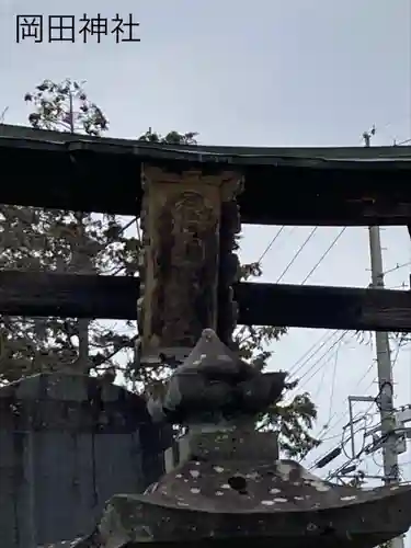 岡田神社(長野県)
