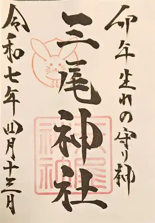 三尾神社の御朱印